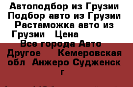 Автоподбор из Грузии.Подбор авто из Грузии.Растаможка авто из Грузии › Цена ­ 25 000 - Все города Авто » Другое   . Кемеровская обл.,Анжеро-Судженск г.